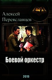 Боевой оркестр (CB)