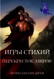 Перекресток Миров (СИ)