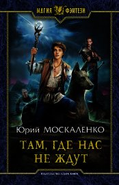 Там, где нас не ждут