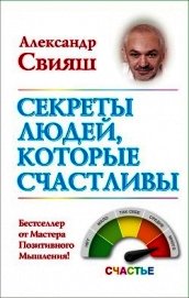 Секреты людей, которые счастливы