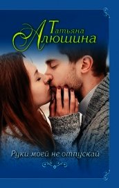 Руки моей не отпускай