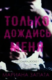 Запата Мариана - Только дождись меня (ЛП)