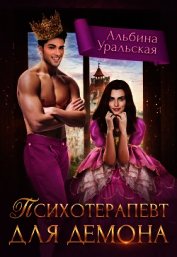 Психотерапевт для демона (СИ)