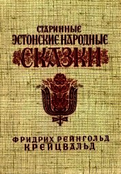 Старинные эстонские народные сказки