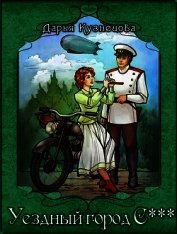 Книга Уездный город С*** (СИ) Уездный город С*** (СИ)