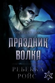 Праздник волка (ЛП)