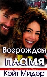 Возрождая пламя (ЛП)