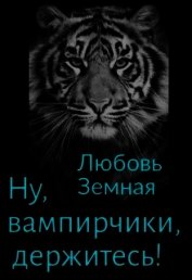 Ну, вампирчики, держитесь! (СИ)