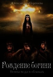 Сергеева Александра - Рождение богини (СИ)