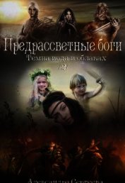 Предрассветные боги (СИ)