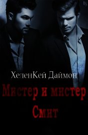 Мистер и мистер Смит (ЛП)