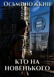 Кто на новенького? (СИ)