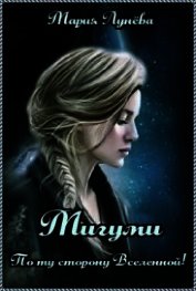 Мигуми. По ту сторону Вселенной (СИ)