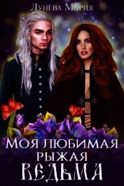 Моя любимая рыжая ведьма (СИ)