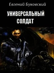 Буковский Евгений Михайлович - Универсальный Солдат (СИ)