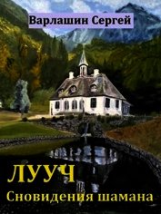 Сновидения шамана (СИ)