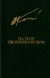 На поле овсянниковском<br />(Повести. Рассказы)