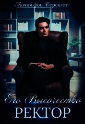 Его Высочество Ректор (СИ)
