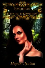 Пропавшая невеста некроманта (СИ)