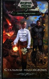 Стальной подснежник