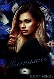 Книга Вляпалась! (СИ) Вляпалась! (СИ)