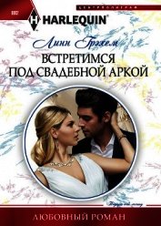 Встретимся под свадебной аркой