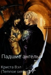 Падшие ангелы (СИ)