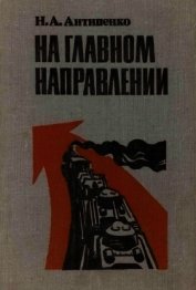 Антипенко Николай Александрович - На главном направлении