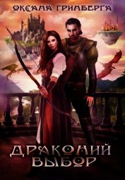 Драконий выбор (СИ)