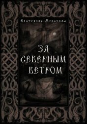 За Северным Ветром (СИ)