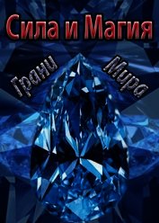 Сила и Магия: Грани Мира (СИ)