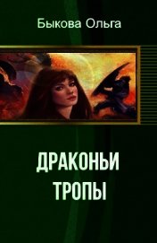 Быкова Ольга Петровна - Драконьи тропы (СИ)