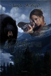 Добыча (ЛП)