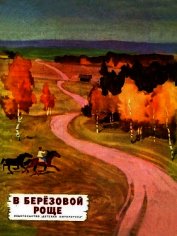В березовой роще<br />(Рассказы)