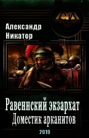 Равеннский экзархат: доместик арканитов (СИ)