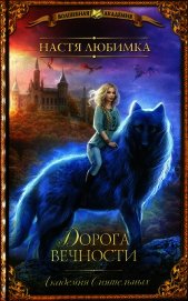 Дорога вечности