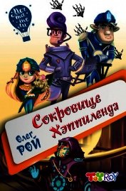 Сокровище Хэппиленда
