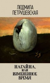 Нагайна, или Измененное время (сборник)
