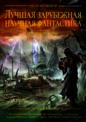 Лучшая зарубежная научная фантастика: После Апокалипсиса