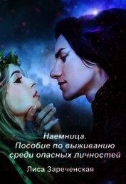 Пособие по выживанию среди опасных личностей (СИ)