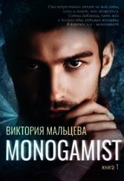Моногамист (СИ)