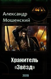 Хранитель «Звёзд» (СИ)