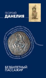 Книга Безбилетный пассажир Безбилетный пассажир