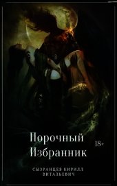 Порочный Избранник (СИ)
