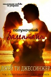 Полуночный Валентайн (ЛП)