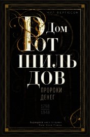 Дом Ротшильдов. Пророки денег. 1798–1848