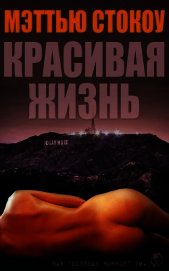 Красивая жизнь (ЛП)