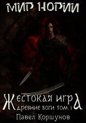Древние боги. Том 1 (СИ)