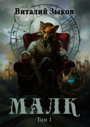Малк. Том 1. Когда у тебя нет цели (СИ)