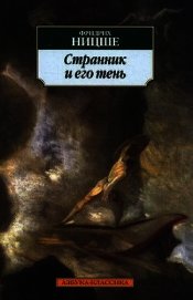 Странник и его тень